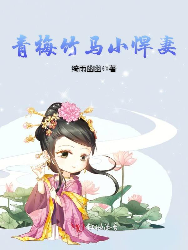 青梅竹马小悍妻