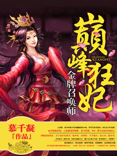 巅峰狂妃：金牌召唤师
