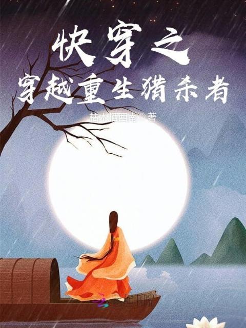 快穿之穿越重生猎杀者