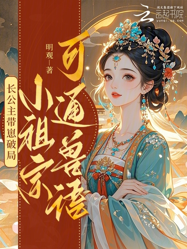 长公主带崽破局：小祖宗可通兽语