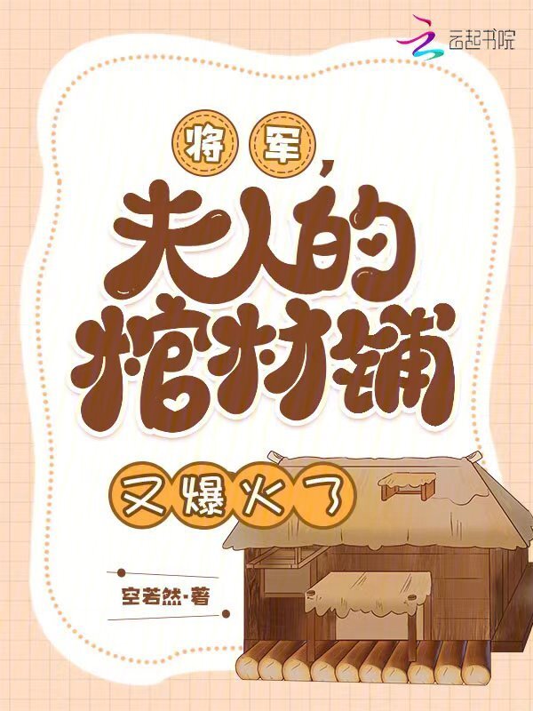 将军，夫人的棺材铺又爆火了