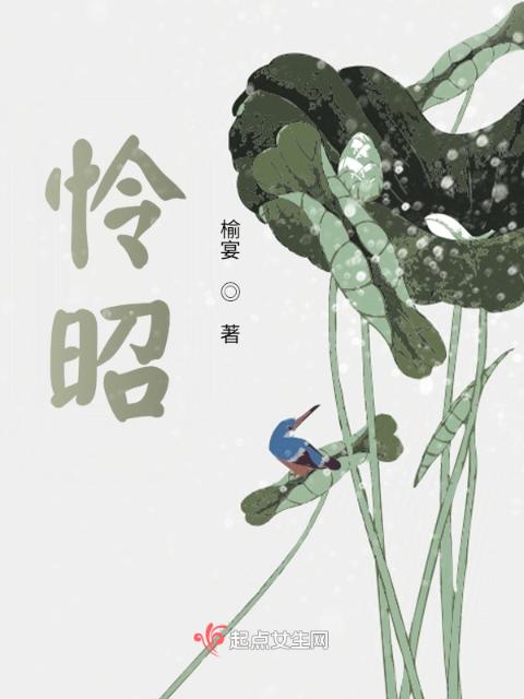 怜昭