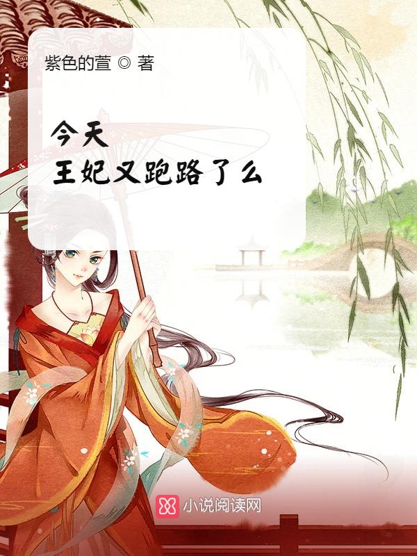 今天王妃又跑路了么