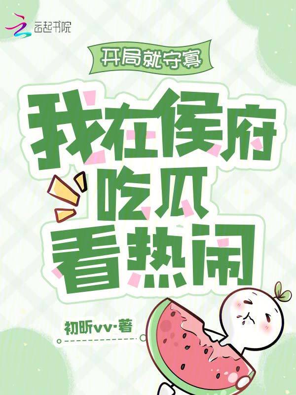 开局就守寡，我在侯府吃瓜看热闹
