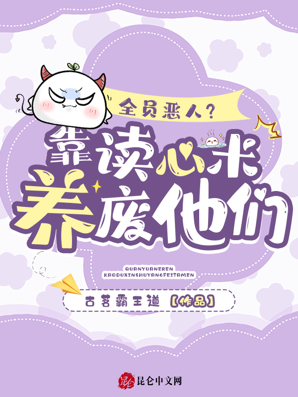 全员恶人？靠读心术养废他们