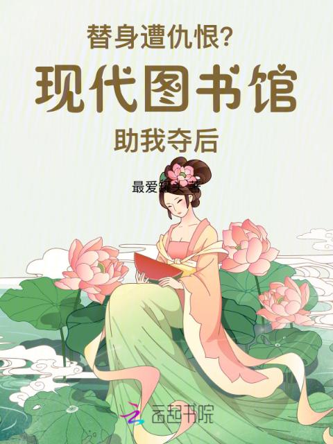 替身遭仇恨？现代图书馆助我夺后