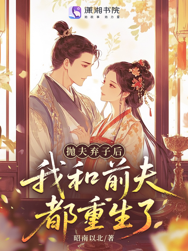 抛夫弃子后，我和前夫都重生了