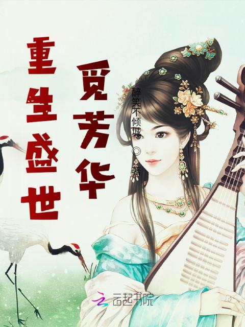 重生盛世觅芳华