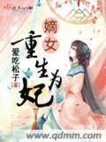 嫡女重生为妃 第三册