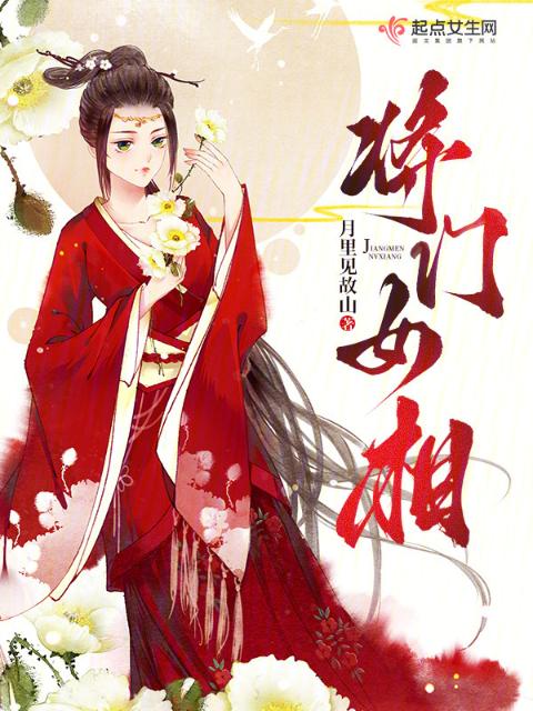 将门女相