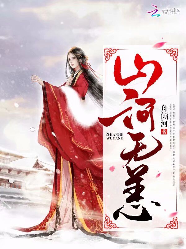 山河无恙