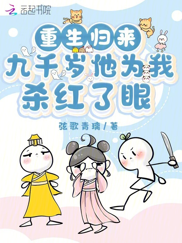 重生归来，九千岁他为我杀红了眼