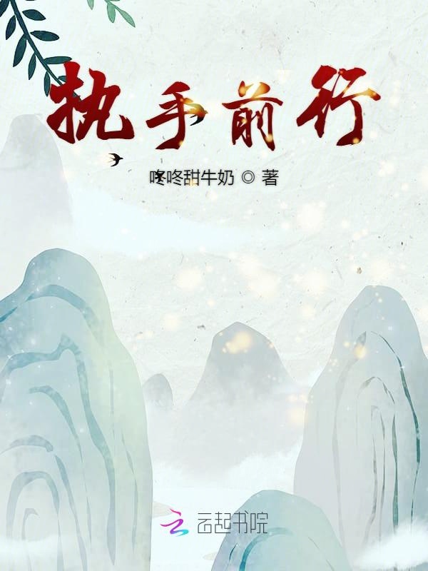 执手前行