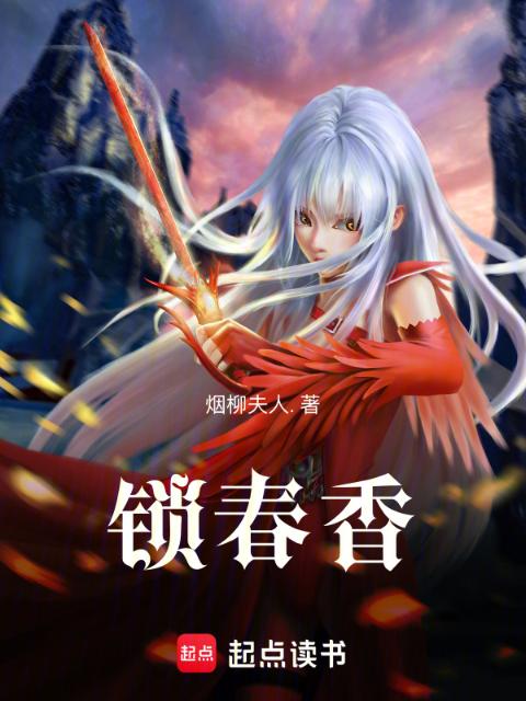 锁春香