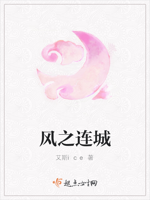风之连城