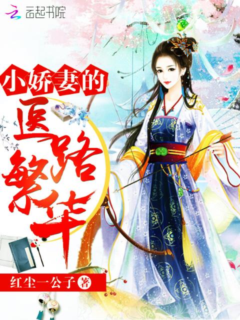 小娇妻的医路繁华
