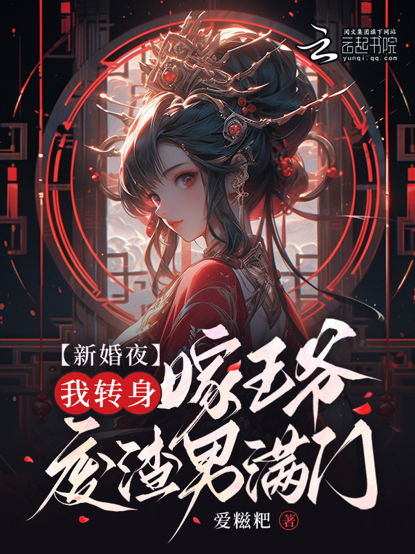 新婚夜，我转身嫁王爷废渣男满门