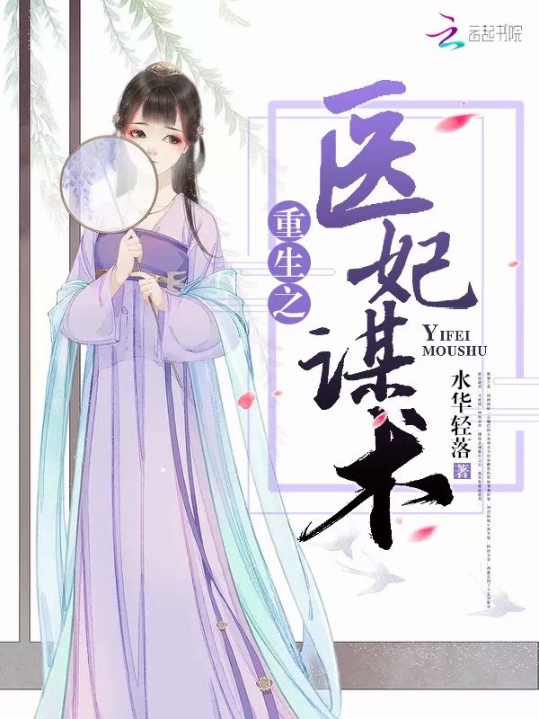 重生之医妃谋术