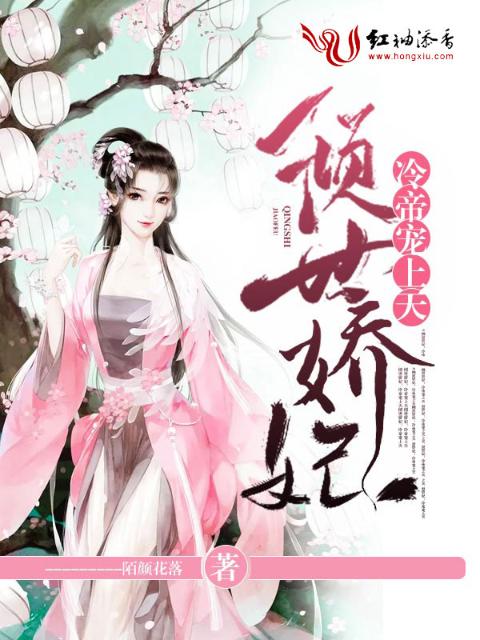 倾世娇妃：冷帝宠上天
