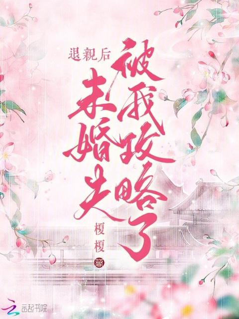 退亲后，未婚夫被我攻略了