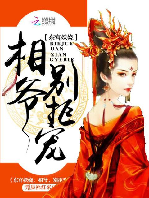 东宫妖娆：相爷，别拒宠