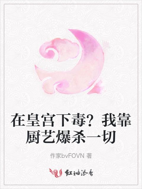 在皇宫下毒？我靠厨艺爆杀一切
