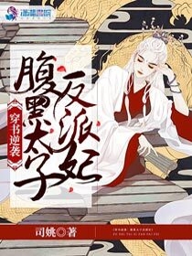 穿书逆袭：腹黑太子反派妃