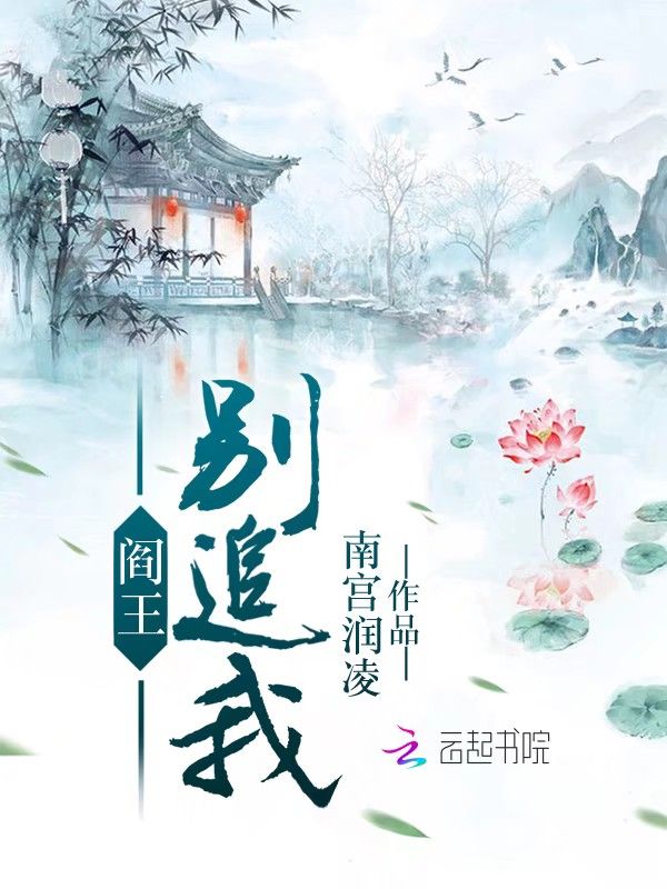 阎王别追我