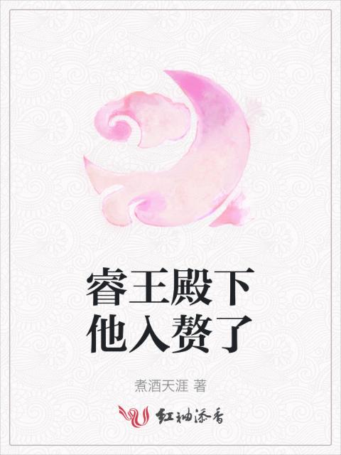 睿王殿下他入赘了