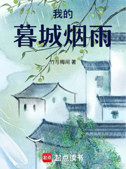 我的暮城烟雨