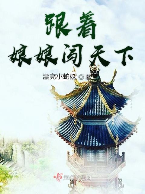 跟着娘娘闯天下