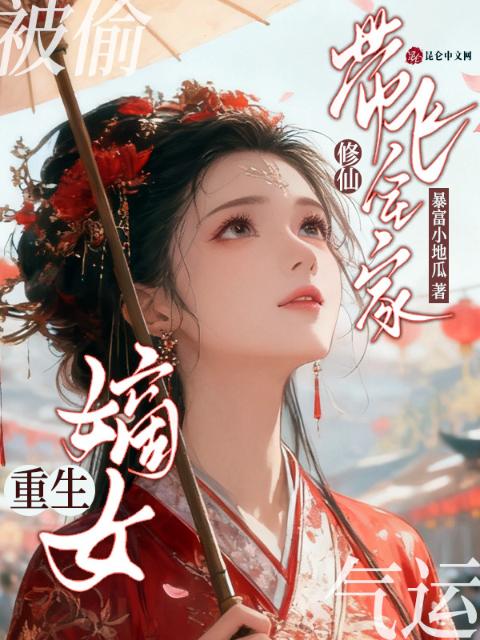 被偷气运？嫡女重生修仙带飞全家