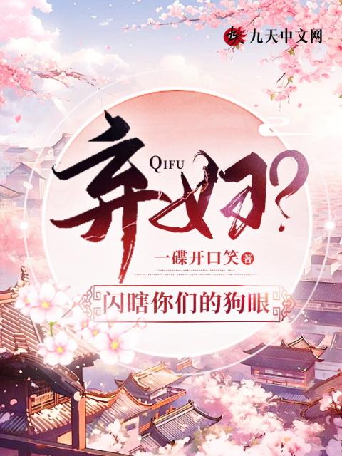 弃妇？闪瞎你们的狗眼