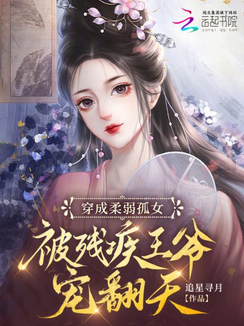 穿成柔弱孤女，被残疾王爷宠翻天