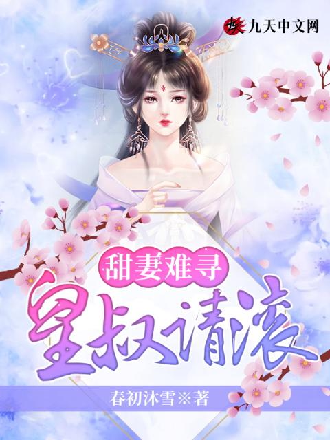 甜妻难寻，皇叔请滚
