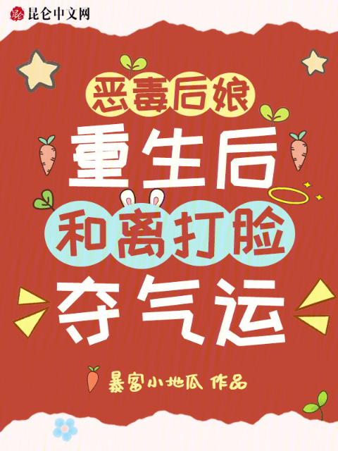 恶毒后娘重生后，和离打脸夺气运