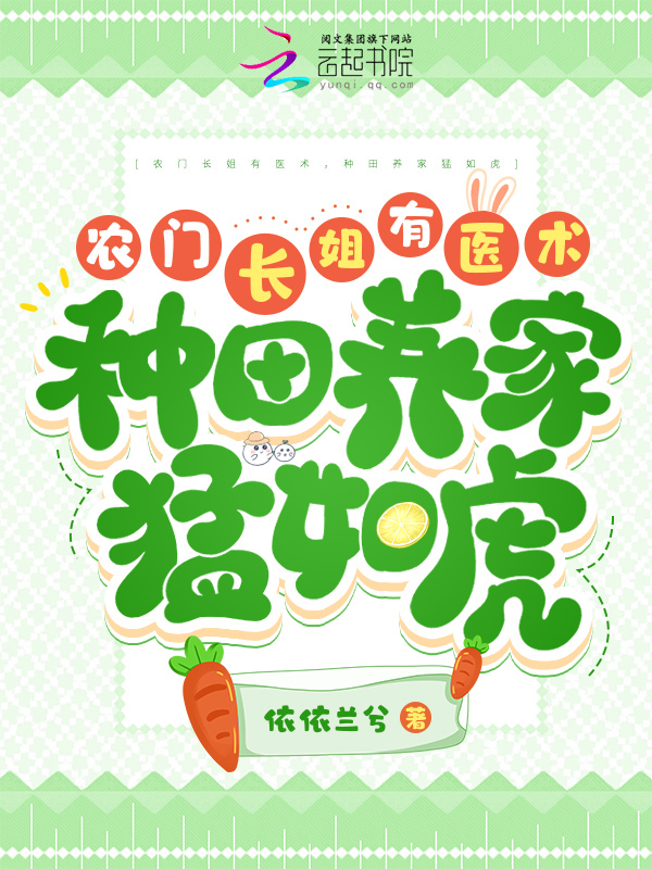 农门长姐有医术，种田养家猛如虎