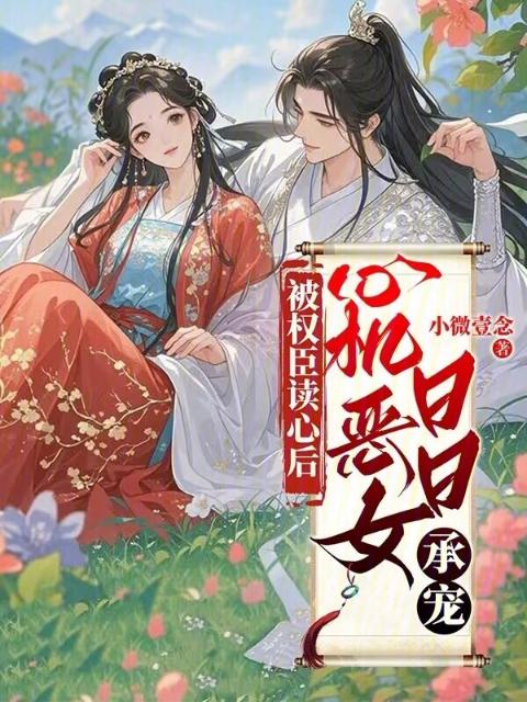 被权臣读心后，心机恶女日日承宠