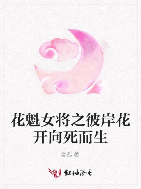 花魁女将之彼岸花开向死而生