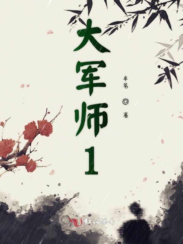 大军师1