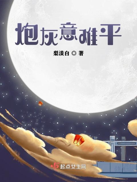 炮灰意难平