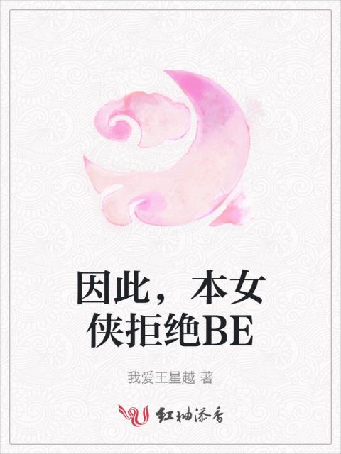 因此，本女侠拒绝BE
