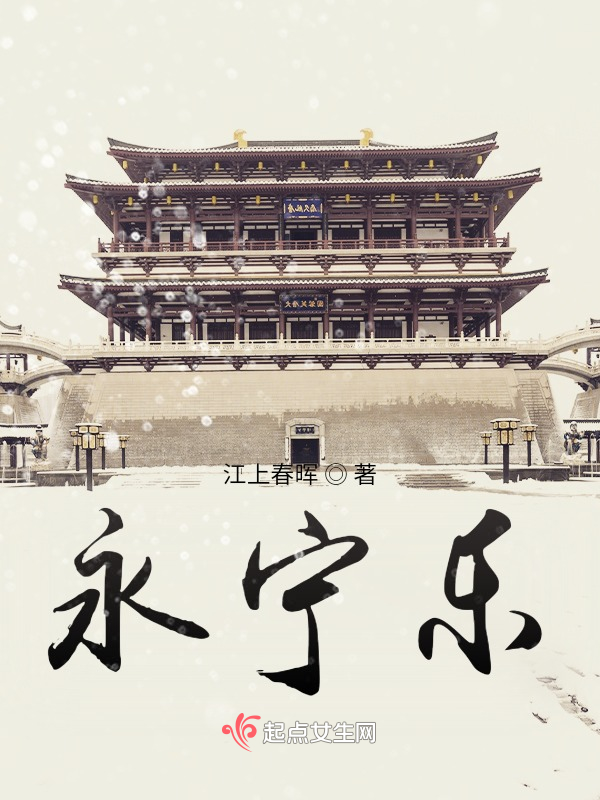 永宁乐