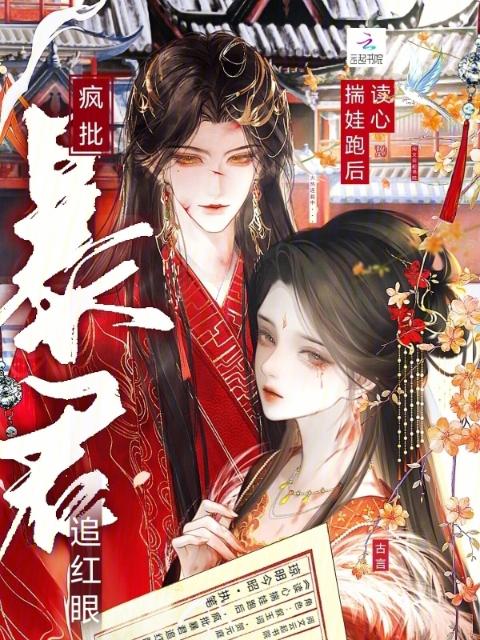 读心揣娃跑后，疯批暴君追红眼