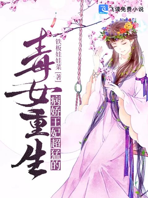 毒女重生：病娇王妃超猛的