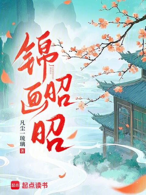 锦画昭昭