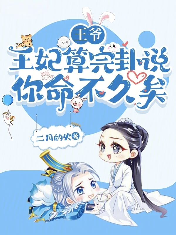王爷，王妃算完卦说你命不久矣