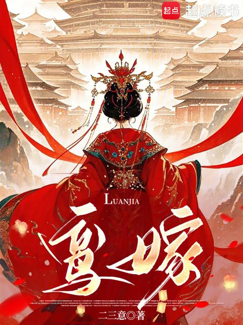 鸾嫁