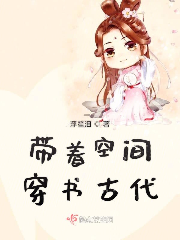 带着空间穿书古代