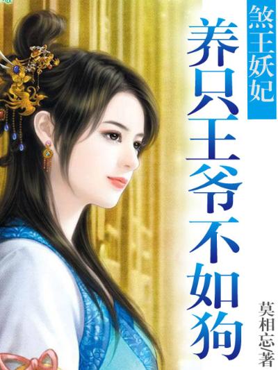 养只王爷不如狗：煞王妖妃